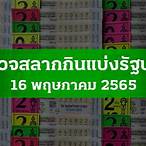 ตรวจหวย16กค.2565